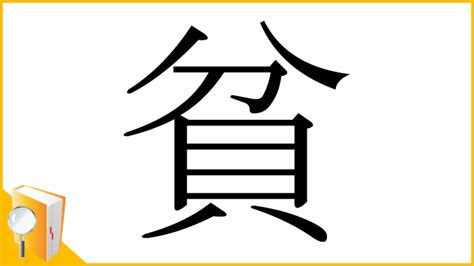 貧る|漢字「貧」の部首・画数・読み方・筆順・意味など